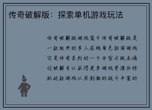传奇破解版：探索单机游戏玩法