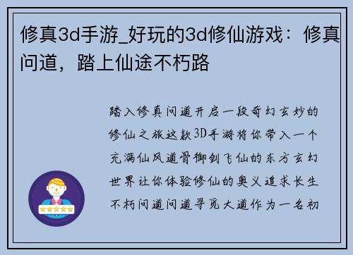 修真3d手游_好玩的3d修仙游戏：修真问道，踏上仙途不朽路