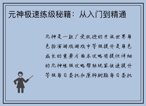 元神极速练级秘籍：从入门到精通