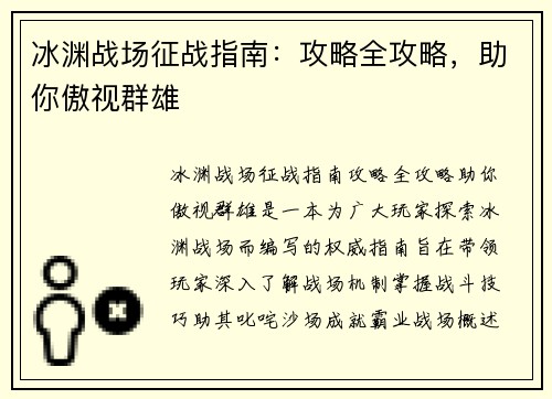 冰渊战场征战指南：攻略全攻略，助你傲视群雄