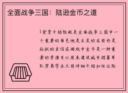 全面战争三国：陆逊金币之道
