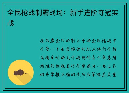 全民枪战制霸战场：新手进阶夺冠实战
