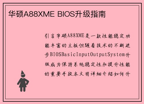 华硕A88XME BIOS升级指南