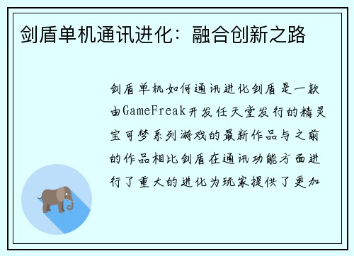剑盾单机通讯进化：融合创新之路