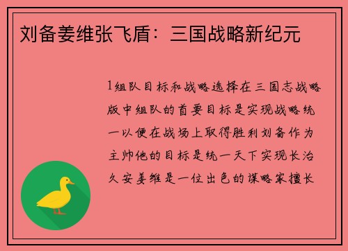 刘备姜维张飞盾：三国战略新纪元