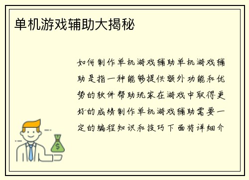 单机游戏辅助大揭秘