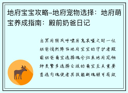 地府宝宝攻略-地府宠物选择：地府萌宝养成指南：殿前奶爸日记