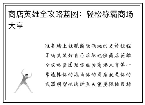 商店英雄全攻略蓝图：轻松称霸商场大亨