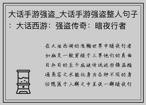 大话手游强盗_大话手游强盗整人句子：大话西游：强盗传奇：暗夜行者