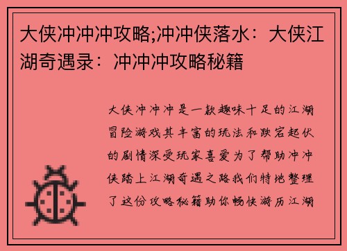 大侠冲冲冲攻略;冲冲侠落水：大侠江湖奇遇录：冲冲冲攻略秘籍