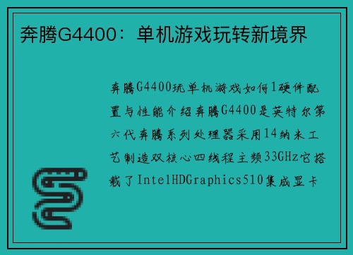 奔腾G4400：单机游戏玩转新境界