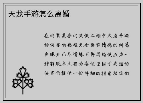 天龙手游怎么离婚