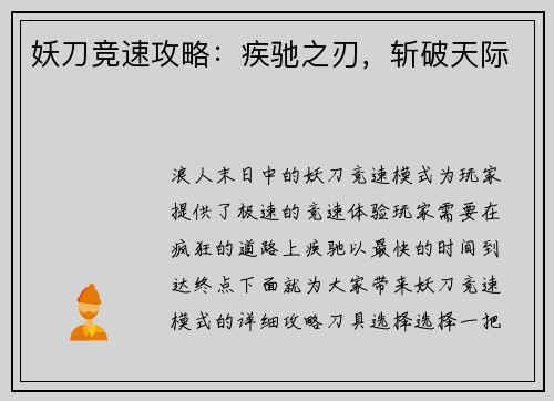 妖刀竞速攻略：疾驰之刃，斩破天际
