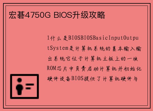宏碁4750G BIOS升级攻略