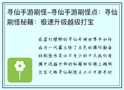 寻仙手游刷怪-寻仙手游刷怪点：寻仙刷怪秘籍：极速升级越级打宝