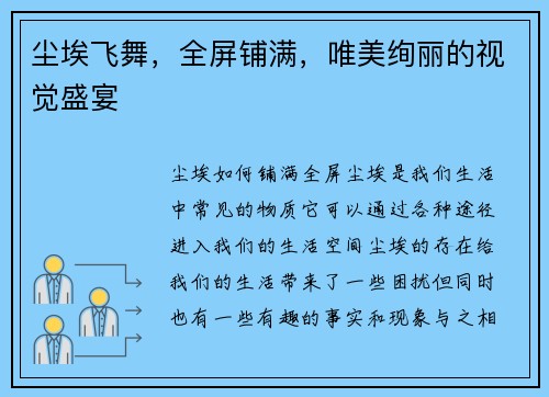 尘埃飞舞，全屏铺满，唯美绚丽的视觉盛宴