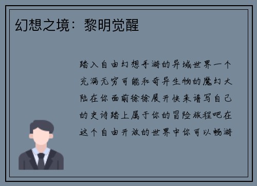 幻想之境：黎明觉醒