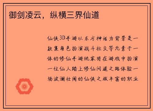 御剑凌云，纵横三界仙道