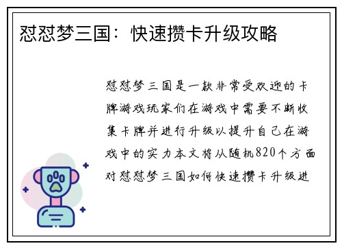 怼怼梦三国：快速攒卡升级攻略