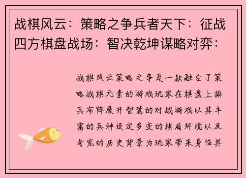 战棋风云：策略之争兵者天下：征战四方棋盘战场：智决乾坤谋略对弈：沙场风云兵戈交织：策略至上