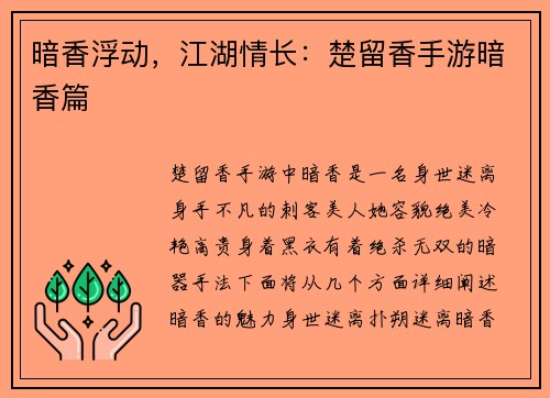 暗香浮动，江湖情长：楚留香手游暗香篇