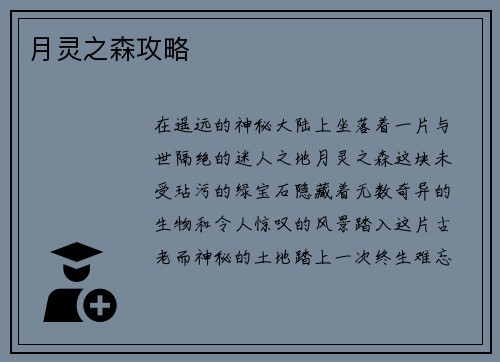 月灵之森攻略