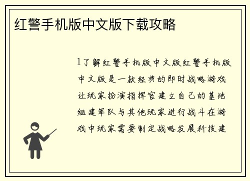 红警手机版中文版下载攻略