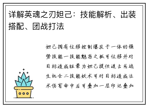详解英魂之刃妲己：技能解析、出装搭配、团战打法