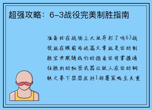 超强攻略：6-3战役完美制胜指南