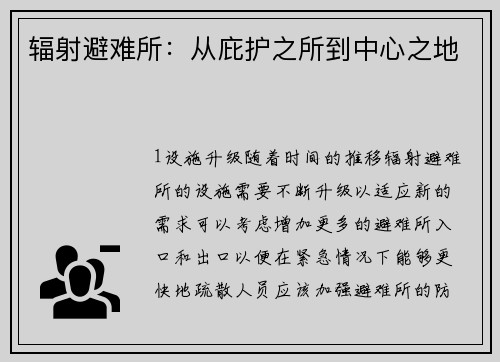 辐射避难所：从庇护之所到中心之地