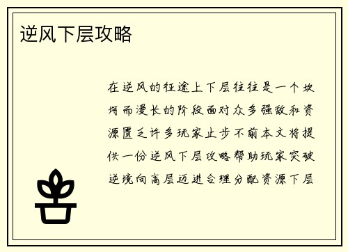 逆风下层攻略