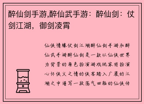 醉仙剑手游,醉仙武手游：醉仙剑：仗剑江湖，御剑凌霄