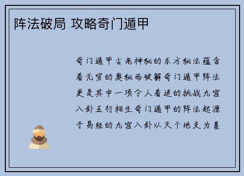 阵法破局 攻略奇门遁甲