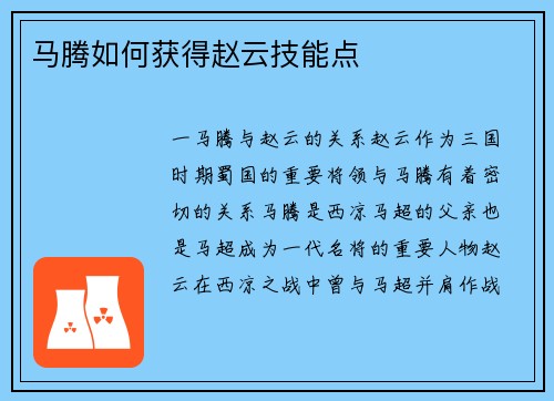 马腾如何获得赵云技能点