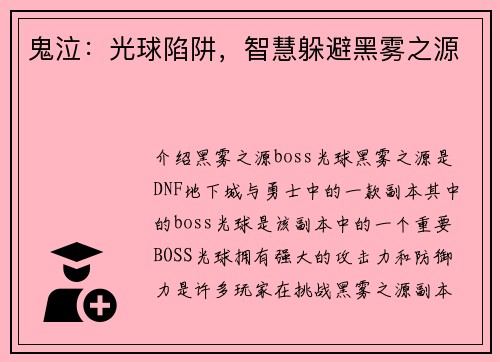 鬼泣：光球陷阱，智慧躲避黑雾之源
