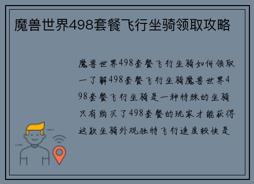 魔兽世界498套餐飞行坐骑领取攻略