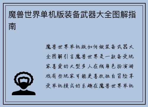 魔兽世界单机版装备武器大全图解指南