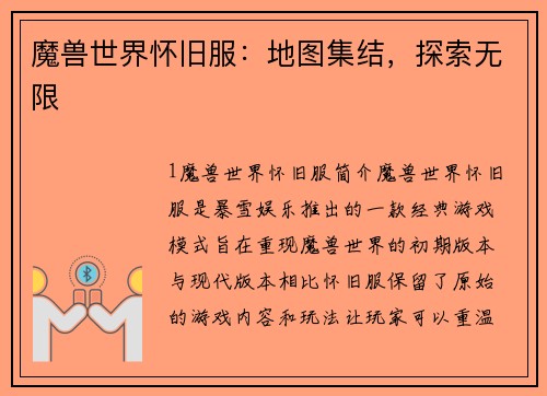 魔兽世界怀旧服：地图集结，探索无限
