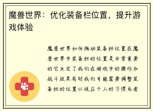 魔兽世界：优化装备栏位置，提升游戏体验