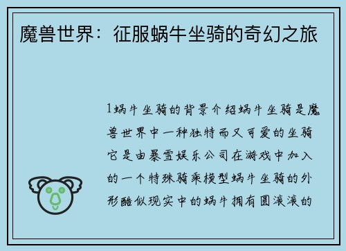 魔兽世界：征服蜗牛坐骑的奇幻之旅