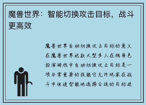 魔兽世界：智能切换攻击目标，战斗更高效