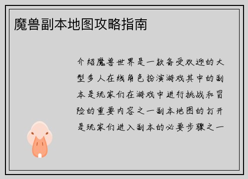 魔兽副本地图攻略指南