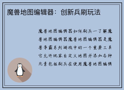 魔兽地图编辑器：创新兵刷玩法
