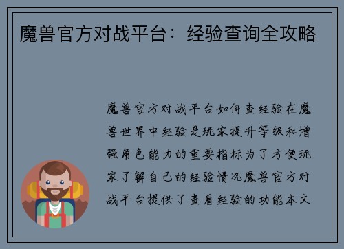 魔兽官方对战平台：经验查询全攻略