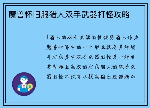 魔兽怀旧服猎人双手武器打怪攻略