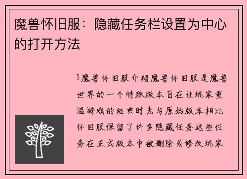 魔兽怀旧服：隐藏任务栏设置为中心的打开方法