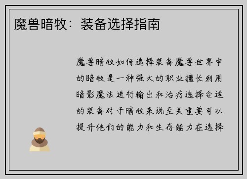 魔兽暗牧：装备选择指南