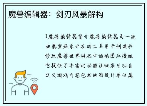 魔兽编辑器：剑刃风暴解构