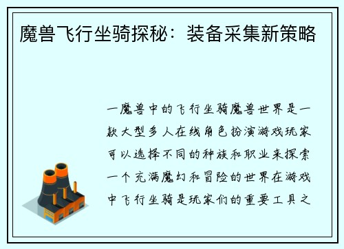 魔兽飞行坐骑探秘：装备采集新策略