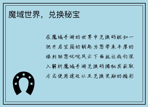 魔域世界，兑换秘宝